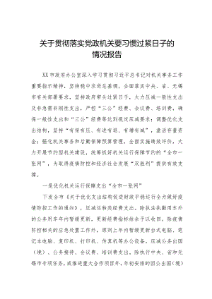 贯彻落实党政机关要习惯过紧日子工作汇报十四篇.docx