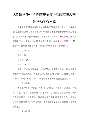 XX镇“3+1”消防安全集中除患攻坚大整治行动工作方案.docx