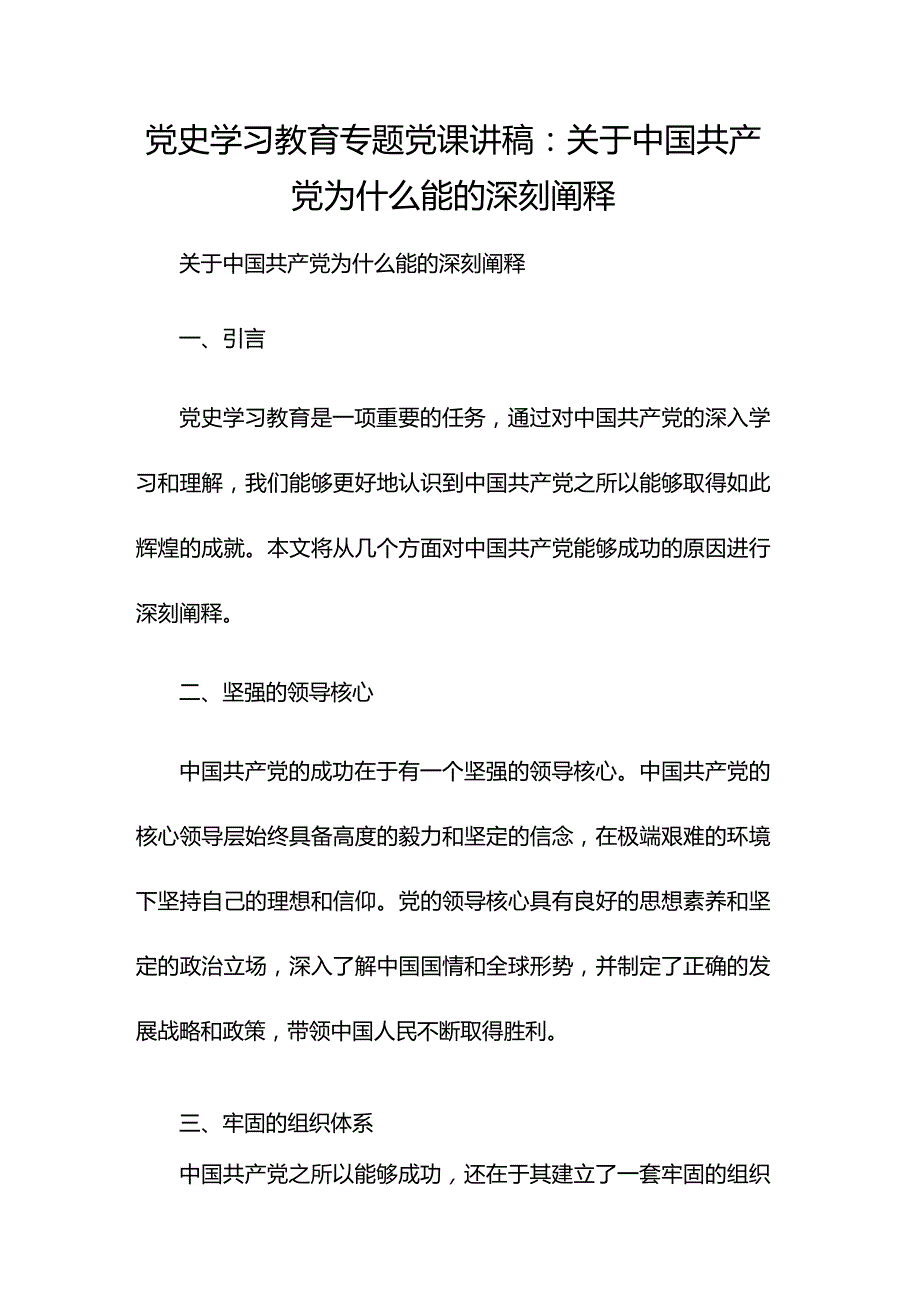 党史学习教育专题党课讲稿：关于中国共产党为什么能的深刻阐释.docx_第1页