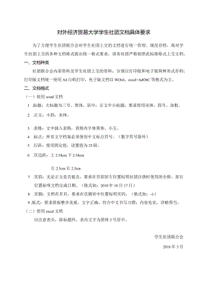 25 对外经济贸易大学学生社团文档具体要求.docx