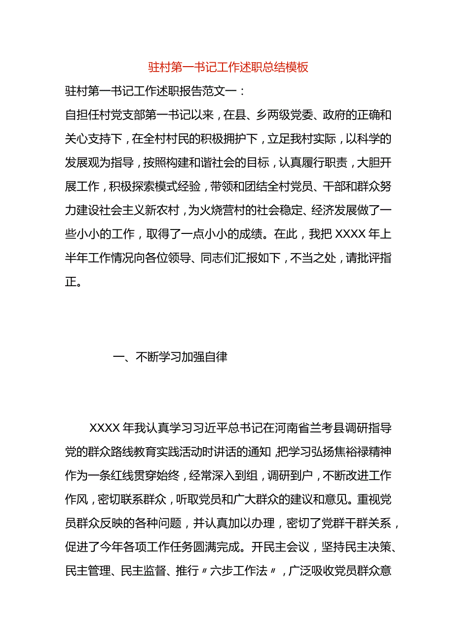 驻村第一书记工作述职总结模板.docx_第1页