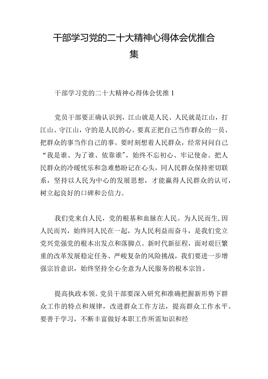 干部学习党的二十大精神心得体会优推合集.docx_第1页