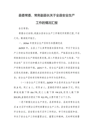 县委常委、常务副县长关于全县安全生产工作的情况汇报.docx