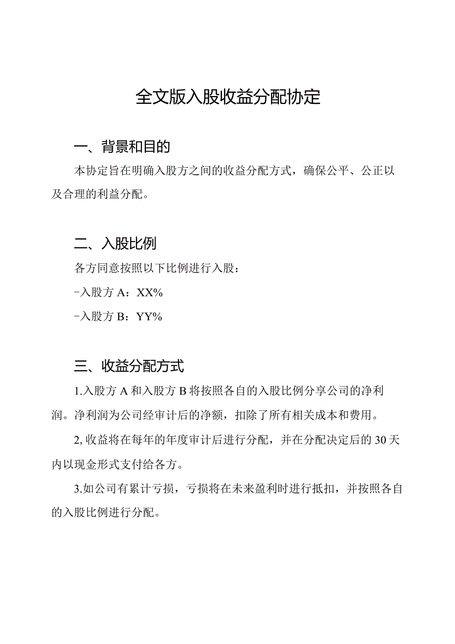 全文版入股收益分配协定.docx_第1页