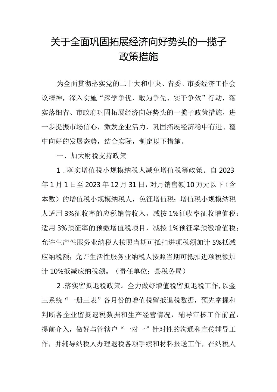 关于全面巩固拓展经济向好势头的一揽子政策措施.docx_第1页