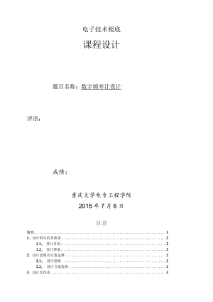 数字频率计设计-数字电子技术课程设计实验报告.docx