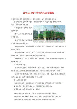 建筑项目施工技术组织管理措施.docx