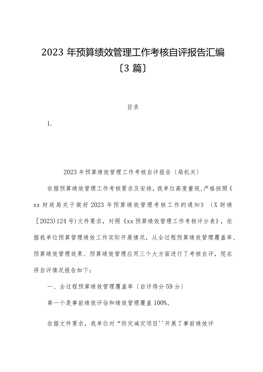 （3篇）2023年预算绩效管理工作考核自评报告汇编.docx_第1页