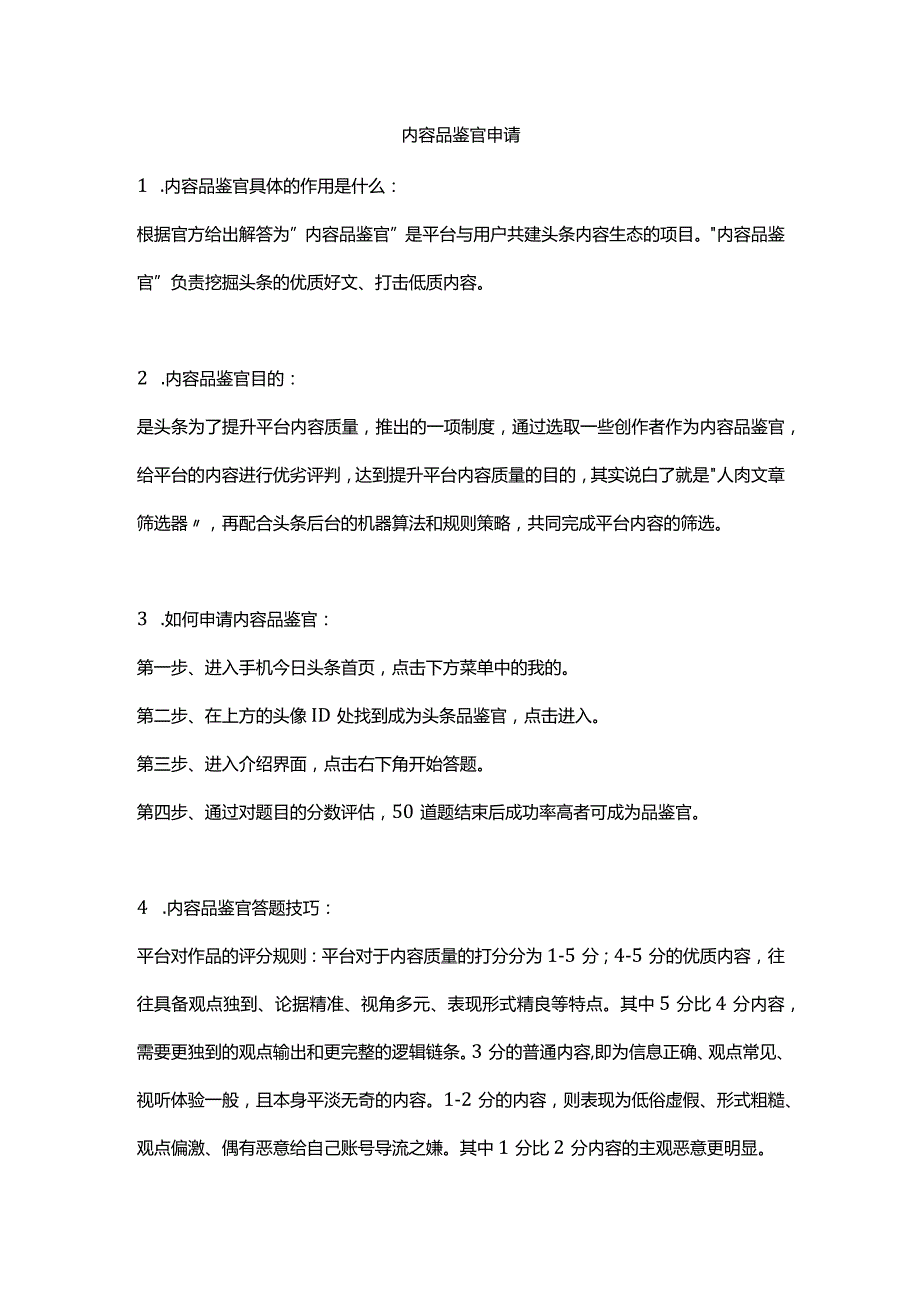 内容品鉴官申请.docx_第1页