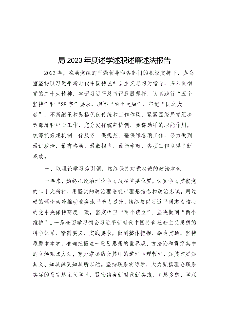 局2023年度述学述职述廉述法报告&国企推进主题教育经验做法.docx_第1页