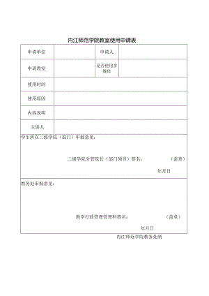 内江师范学院学使用教室申请表.docx