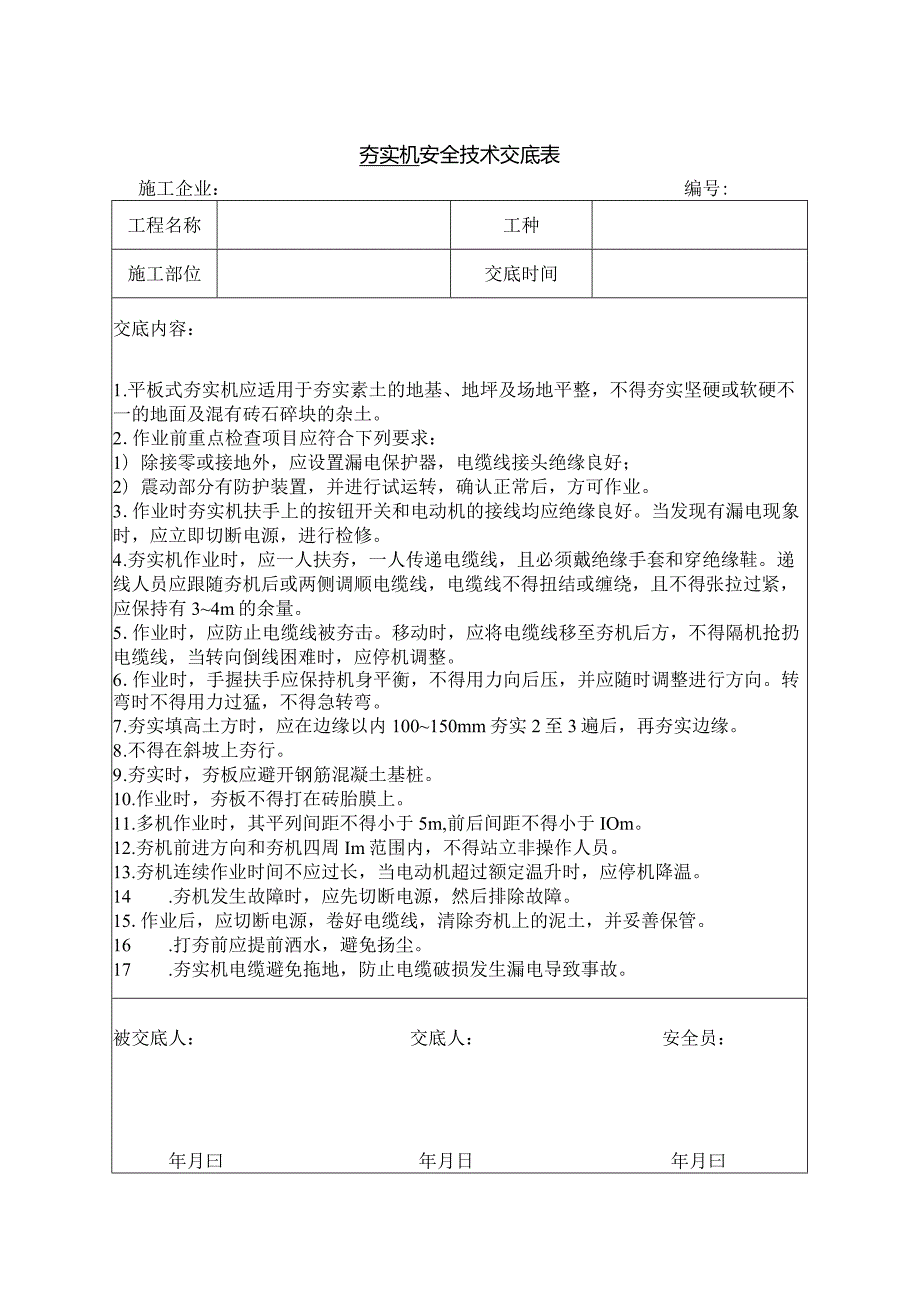 夯实机安全技术交底.docx_第1页