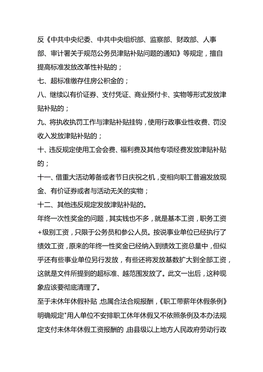 事业单位属于违规发放津补贴的12种行为.docx_第2页