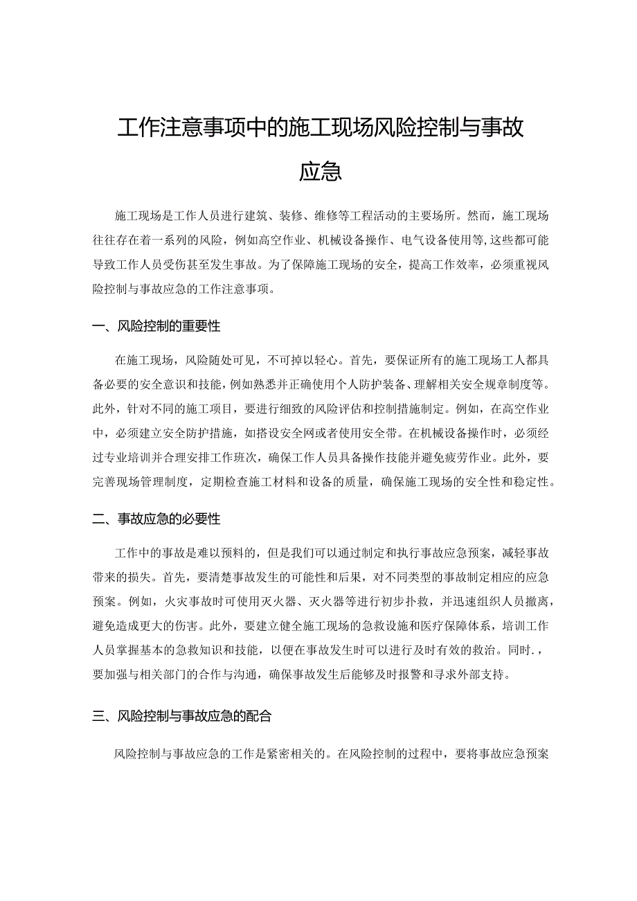 工作注意事项中的施工现场风险控制与事故应急.docx_第1页