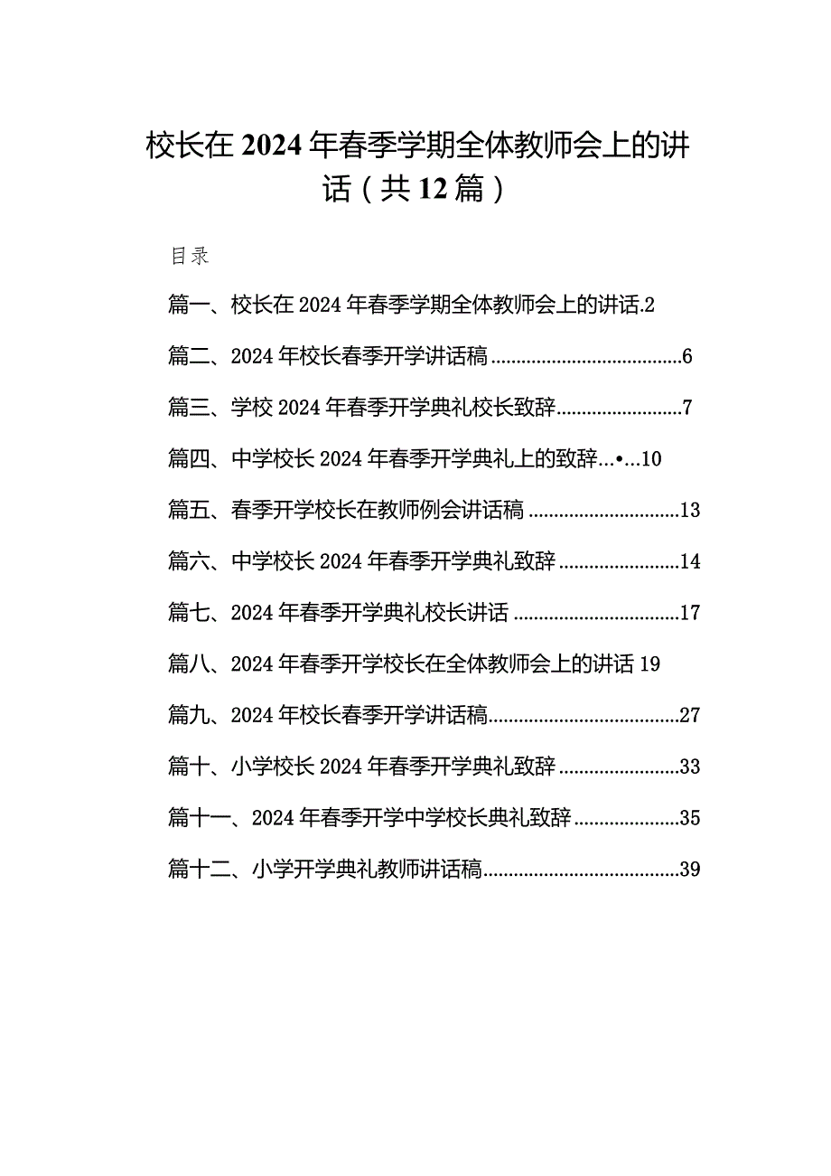 校长在2024年春季学期全体教师会上的讲话范文12篇（详细版）.docx_第1页