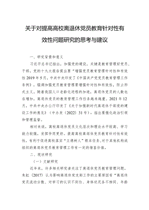 关于对提高高校离退休党员教育针对性有效性问题研究的思考与建议.docx