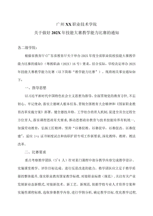 广州XX职业技术学院关于做好202X年技能大赛教学能力比赛的通知（2024年）.docx