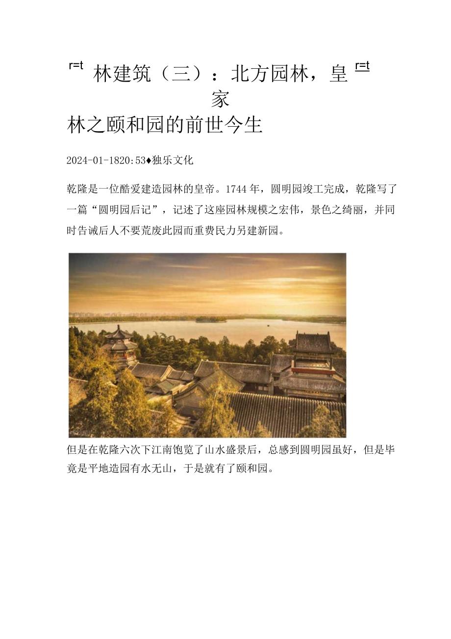 园林建筑（三）：北方园林皇家园林之颐和园的前世今生.docx_第1页