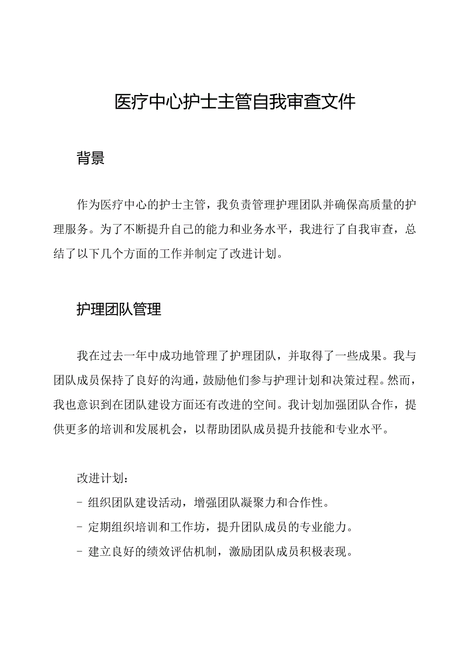 医疗中心护士主管自我审查文件.docx_第1页