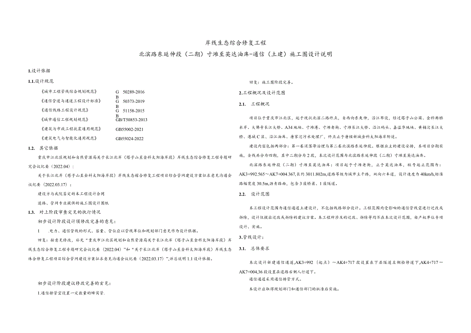 北滨路东延伸段(二期) 寸滩至英达油库-通信（土建）施工图设计说明.docx_第1页