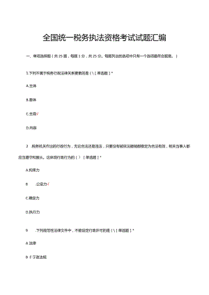 全国统一税务执法资格考试试题汇编与答案.docx