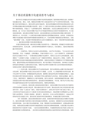 关于基层质量数字化建设思考与建议.docx