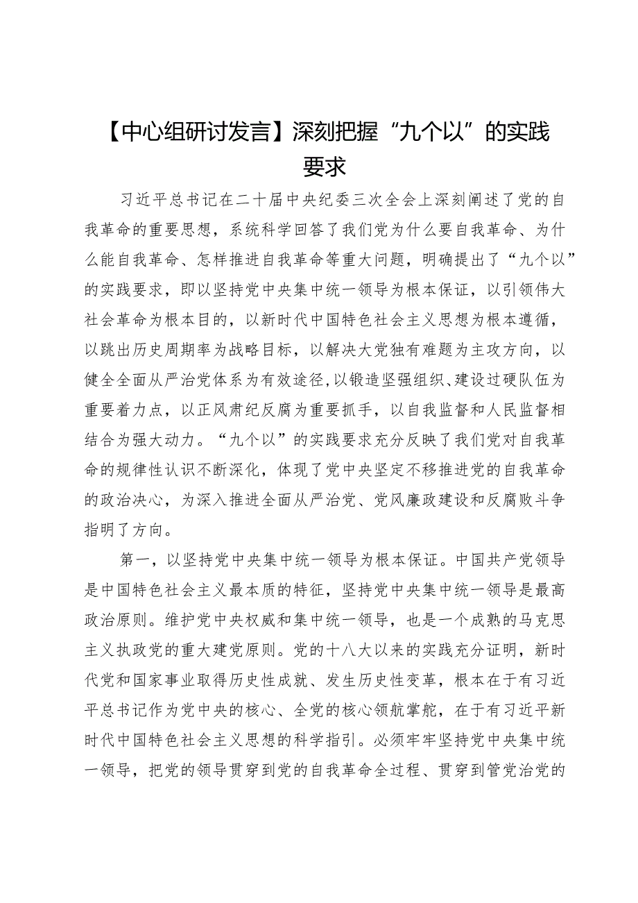 【中心组研讨发言】深刻把握“九个以”的实践要求.docx_第1页