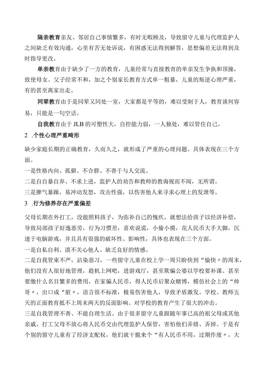 关于--留守儿童状况的问卷调查分析报告文书.docx_第3页