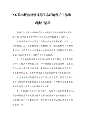 XX县市场监督管理局生态环境保护工作事项责任清单.docx