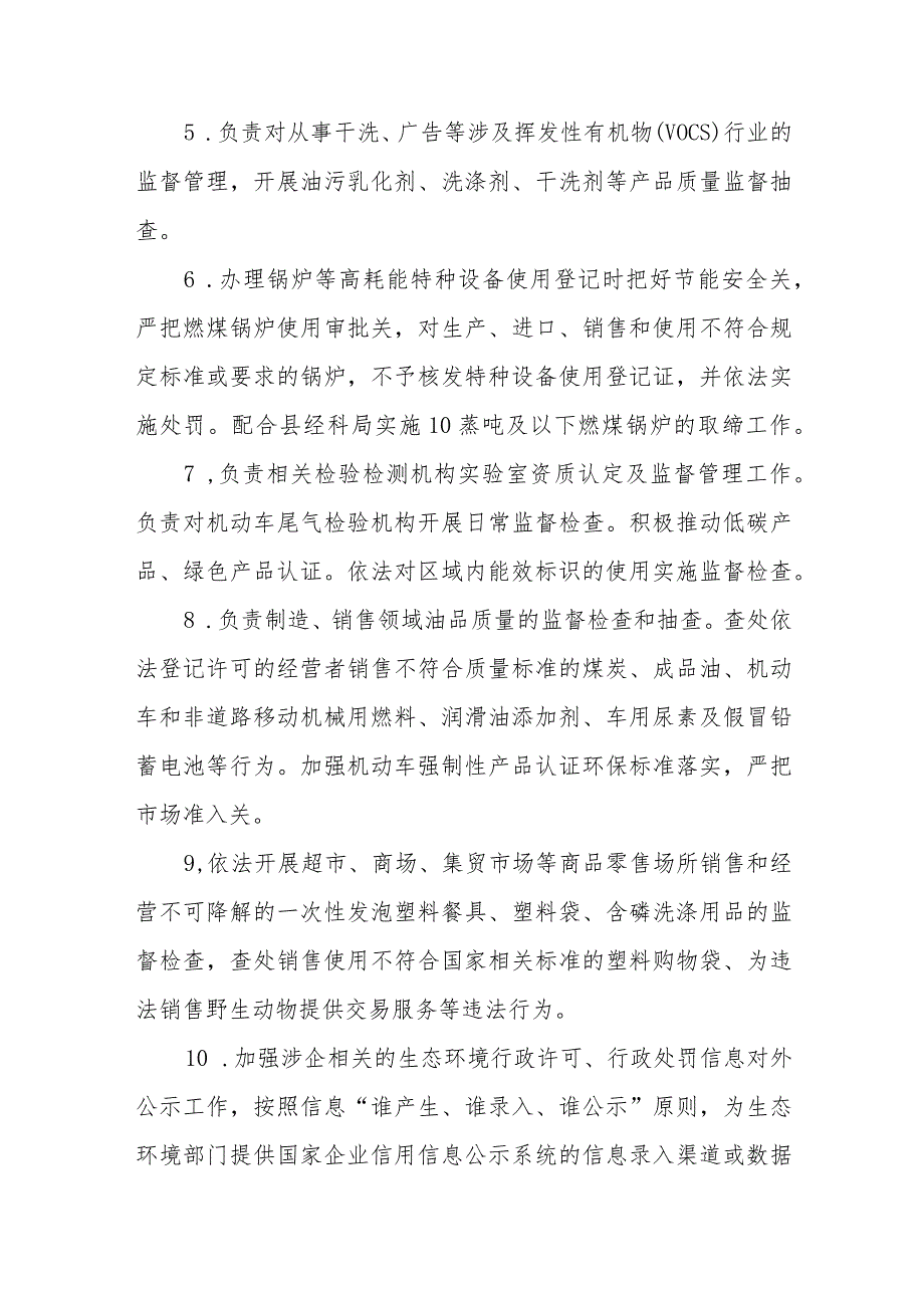 XX县市场监督管理局生态环境保护工作事项责任清单.docx_第2页