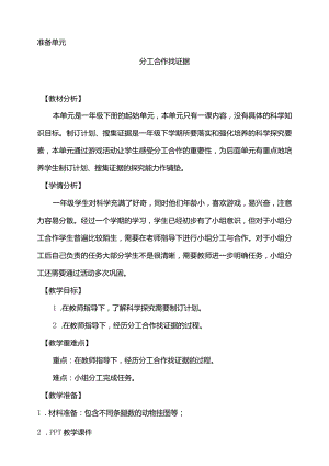 准备单元分工合作找证据教学设计科学大象版一年级下册.docx