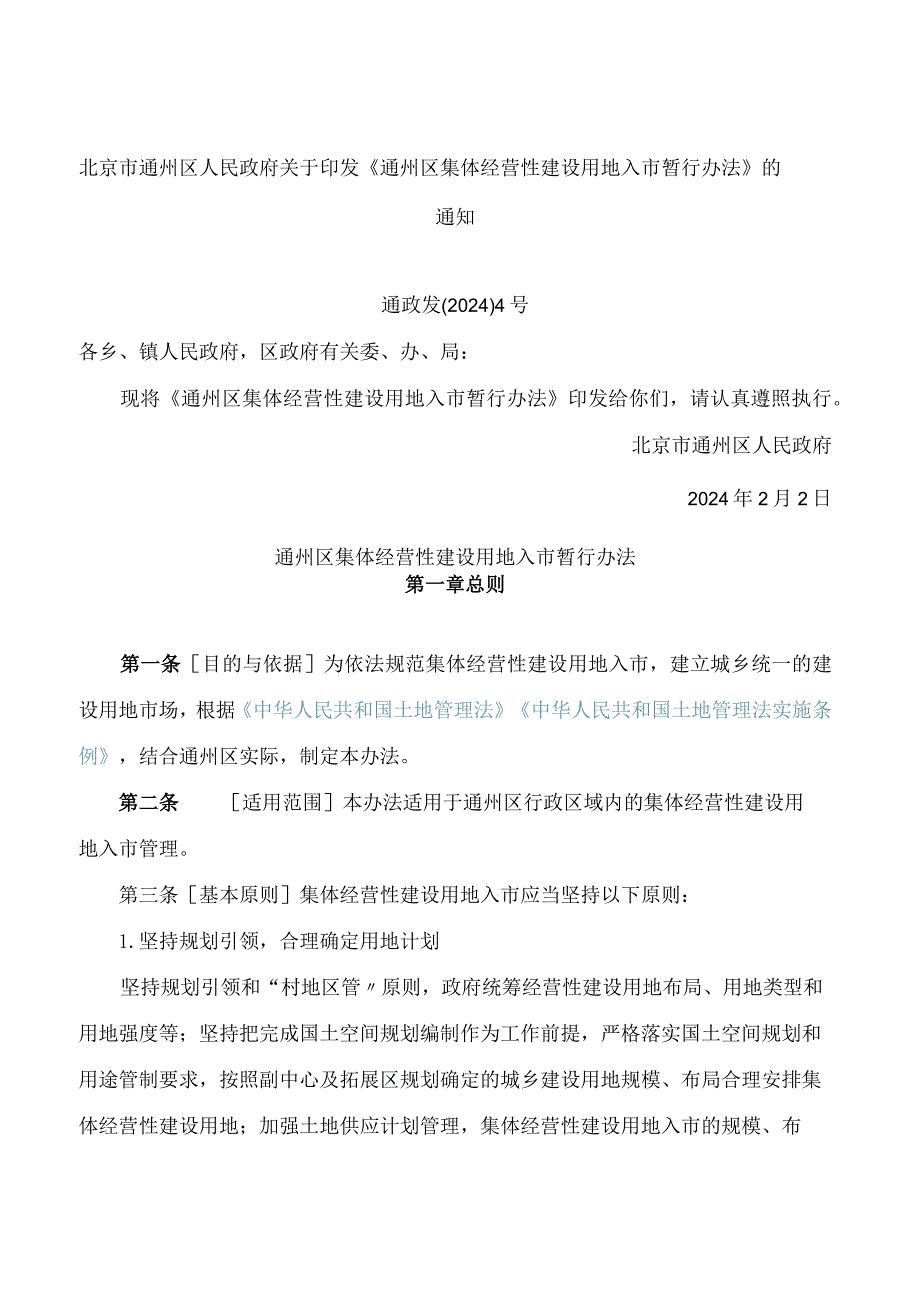 北京市通州区人民政府关于印发《通州区集体经营性建设用地入市暂行办法》的通知.docx_第1页