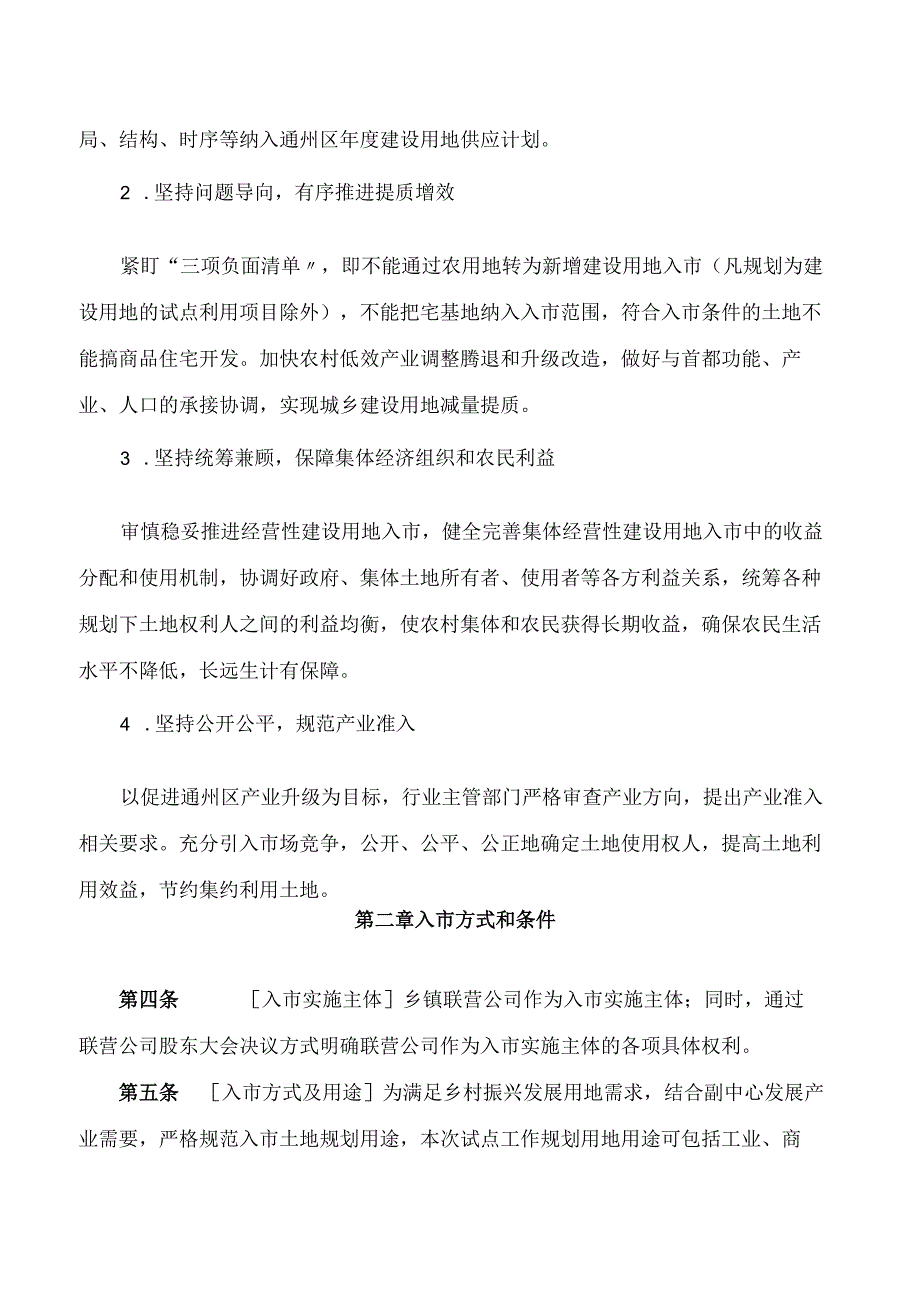 北京市通州区人民政府关于印发《通州区集体经营性建设用地入市暂行办法》的通知.docx_第2页