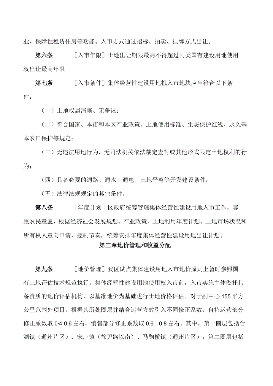 北京市通州区人民政府关于印发《通州区集体经营性建设用地入市暂行办法》的通知.docx_第3页