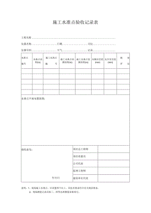 测-9：施工水准点验收记录表.docx