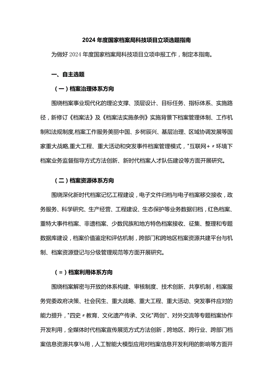 2024年度国家档案局科技项目立项选题指南.docx_第1页