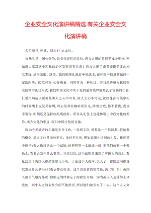 企业安全文化演讲稿精选_有关企业安全文化演讲稿.docx