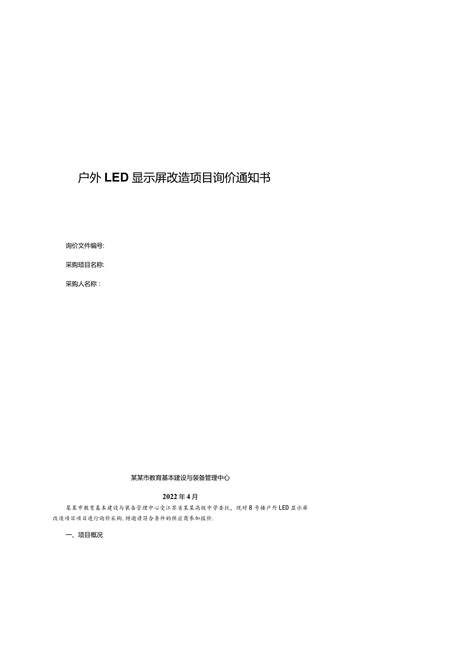 户外LED显示屏改造项目询价通知书.docx_第1页