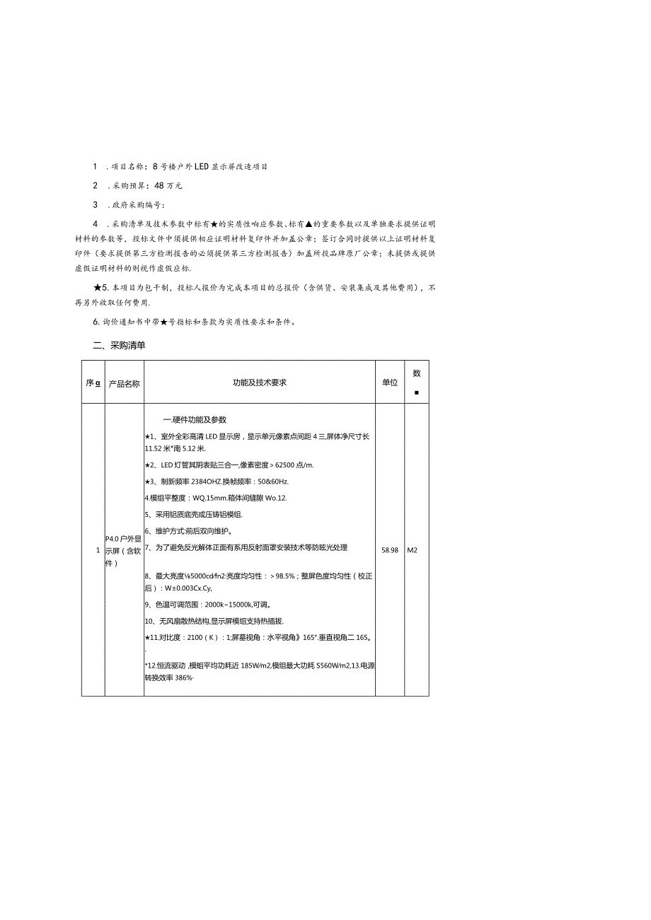 户外LED显示屏改造项目询价通知书.docx_第2页