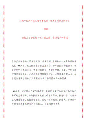 庆祝中国共产主义青年团成立100周年大会上的发言（3页收藏版适合各行政机关、党课讲稿、团课、部门写材料、公务员申论参考党政机关通用党员.docx