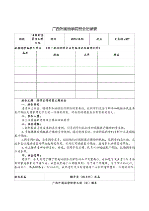 广西外国语学院班会记录表.docx