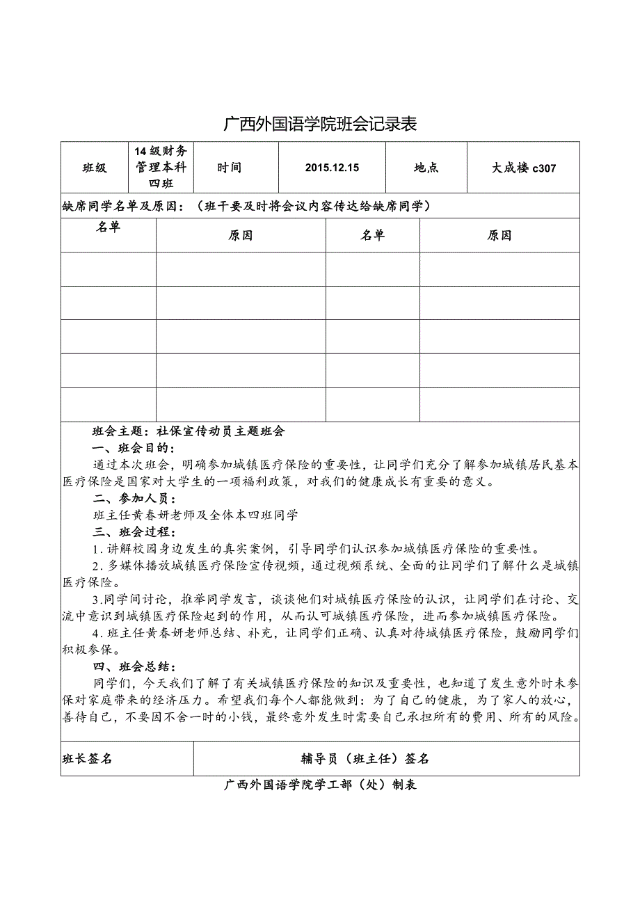 广西外国语学院班会记录表.docx_第1页