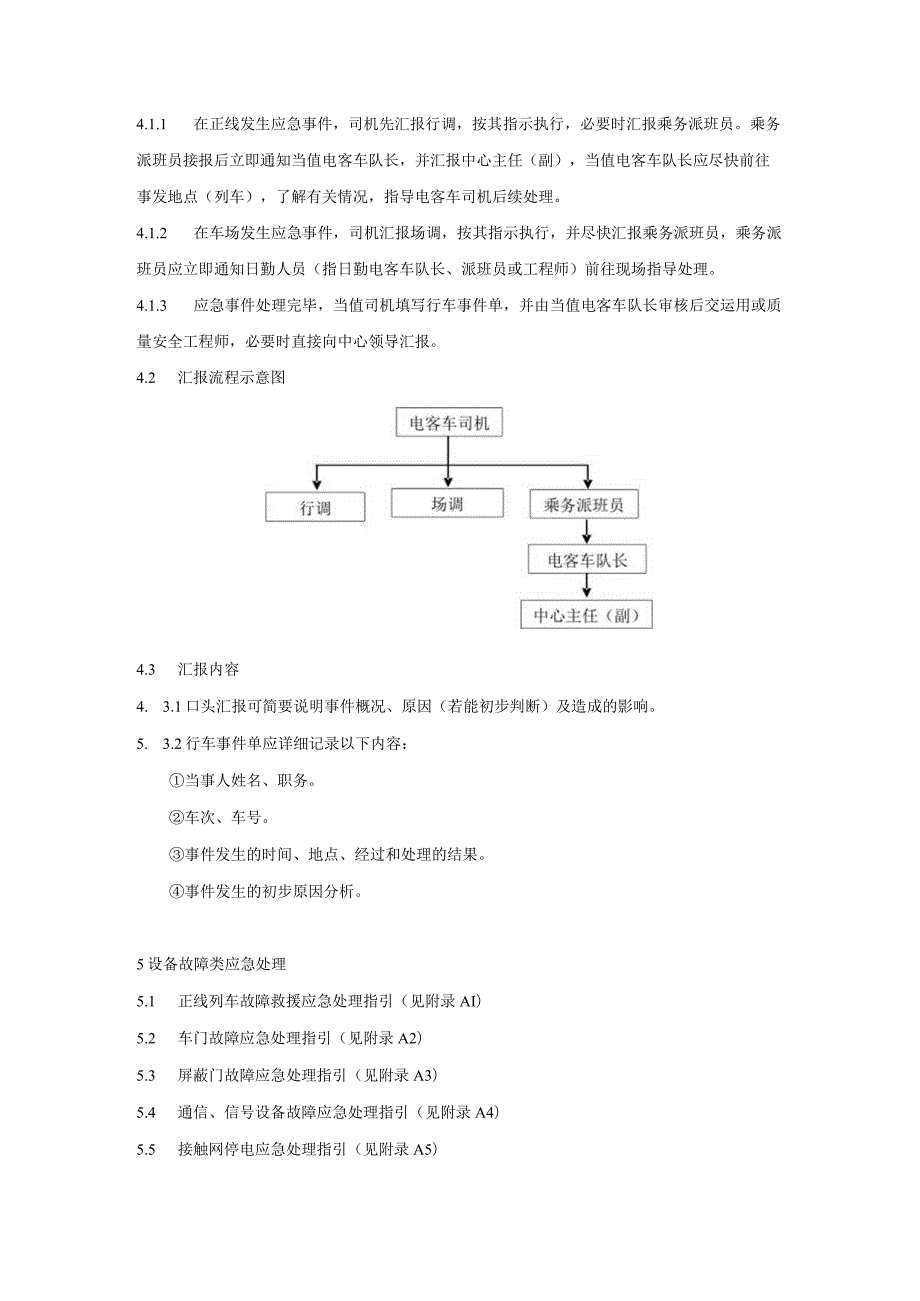 更新-电客车司机现场应急处置方案(2015.6印刷).docx_第2页