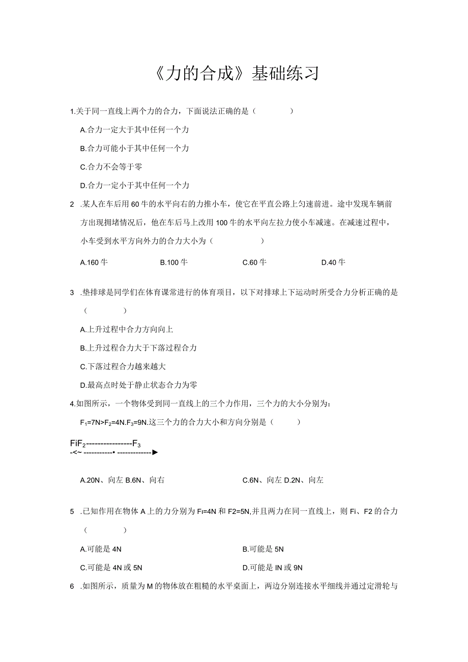 7.2力的合成练习题.docx_第1页