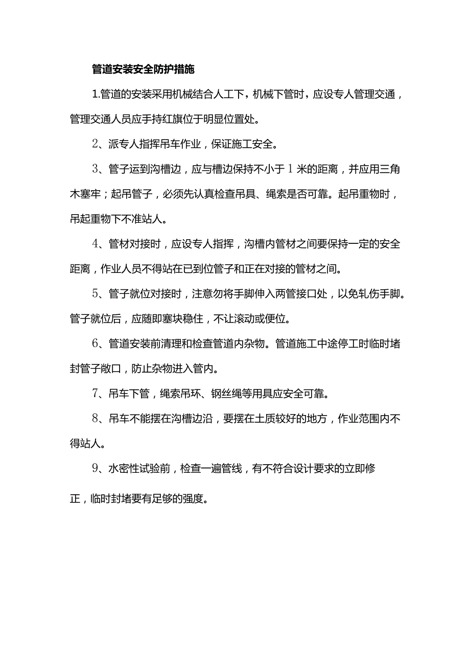 管道安装安全防护措施.docx_第1页