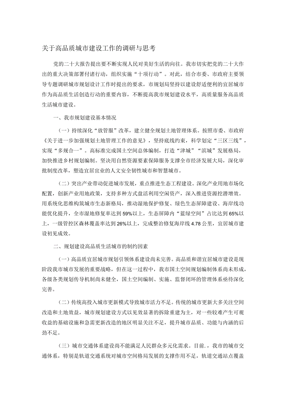 关于高品质城市建设工作的调研与思考.docx_第1页