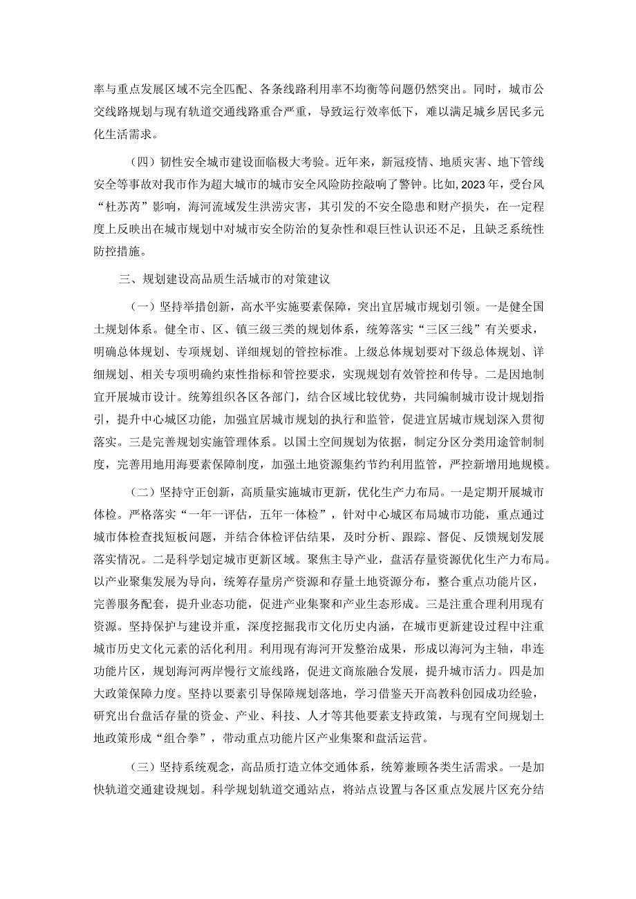 关于高品质城市建设工作的调研与思考.docx_第2页