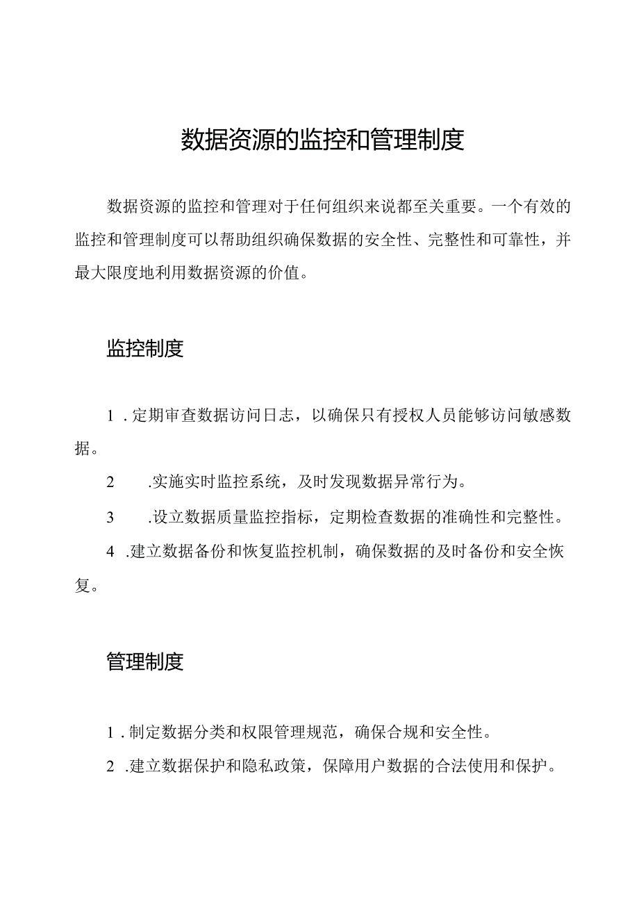 数据资源的监控和管理制度.docx_第1页