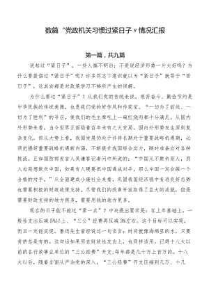 数篇“党政机关习惯过紧日子”情况汇报.docx