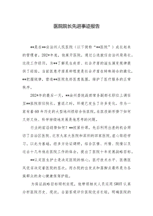 医院院长先进事迹报告.docx